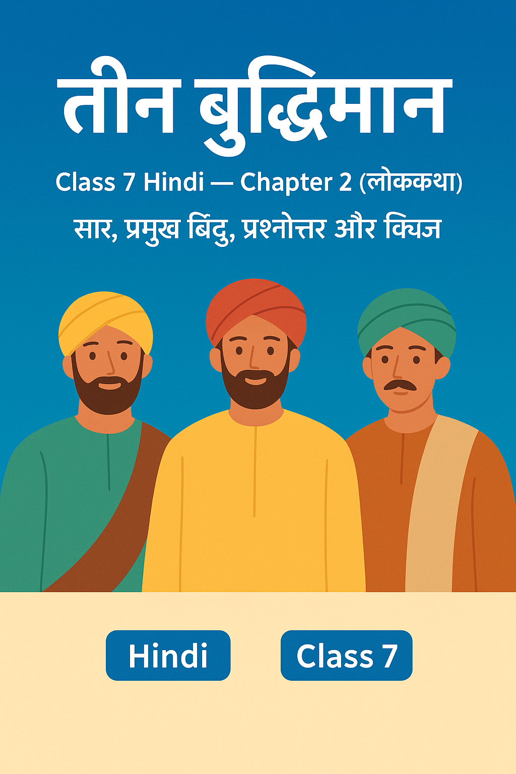 तीन बुद्धिमान — Class 7 Hindi Chapter 2 | सार, शब्दार्थ, प्रश्नोत्तर, व्याख्या और अध्ययन सामग्री